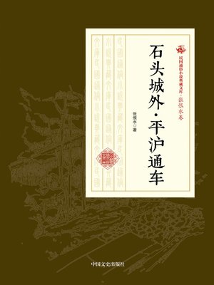 cover image of 石头城外·平沪通车